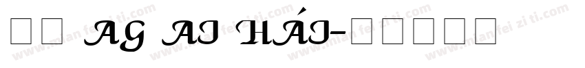 拼音 ag ai hái字体转换